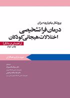 کتاب پروتکل يکپارچه براي درمان فراتشخيصي اختلالات هيجاني کودکان  (راهنماي درمانگر) (چاپ دوم)